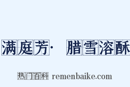 满庭芳·腊雪溶酥是什么意思的图片